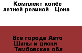 Комплект колёс c летней резиной › Цена ­ 16 - Все города Авто » Шины и диски   . Тамбовская обл.